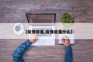【疫情即是,疫情就是什么】