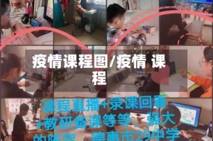 疫情课程图/疫情 课程