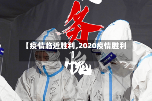 【疫情临近胜利,2020疫情胜利】