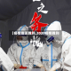 【疫情临近胜利,2020疫情胜利】
