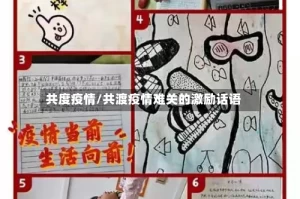 共度疫情/共渡疫情难关的激励话语