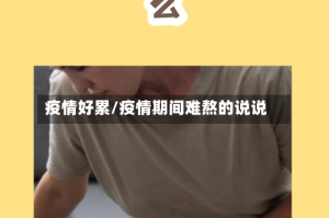 疫情好累/疫情期间难熬的说说