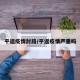 平遥疫情封路/平遥疫情严重吗