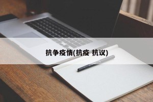 抗争疫情(抗疫 抗议)