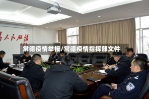 常德疫情举报/常德疫情指挥部文件