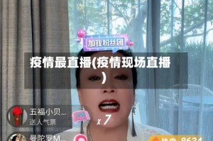 疫情最直播(疫情现场直播)
