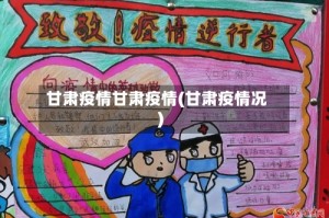 甘肃疫情甘肃疫情(甘肃疫情况)