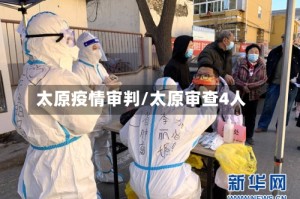 太原疫情审判/太原审查4人