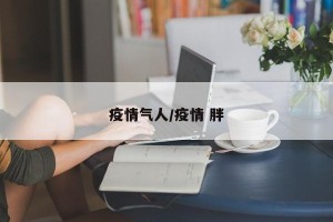疫情气人/疫情 胖