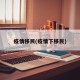 疫情移民(疫情下移民)