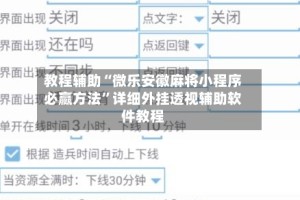教程辅助“微乐安徽麻将小程序必赢方法”详细外挂透视辅助软件教程