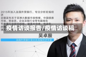 疫情访谈报告/疫情访谈稿