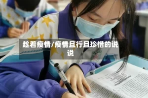 趁着疫情/疫情且行且珍惜的说说