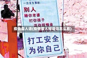 疫情雷人语(疫情雷人标语你怎么看)