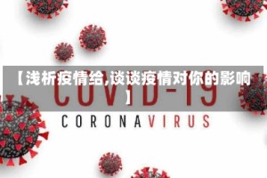 【浅析疫情给,谈谈疫情对你的影响】