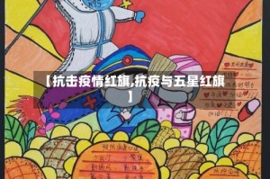 【抗击疫情红旗,抗疫与五星红旗】