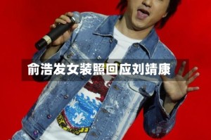 俞浩发女装照回应刘靖康