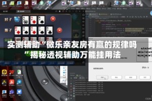 实测辅助“微乐亲友房有赢的规律吗”揭秘透视辅助万能挂用法