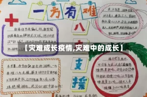 【灾难成长疫情,灾难中的成长】