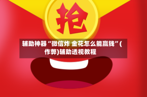辅助神器“微信炸 金花怎么能赢钱”(作弊)辅助透视教程