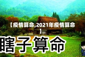 【疫情算命,2021年疫情算命】