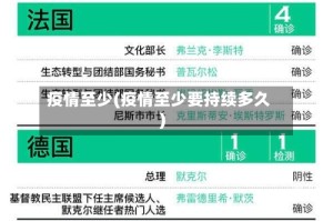 疫情至少(疫情至少要持续多久)