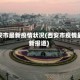 西安市最新疫情状况(西安市疫情最新报道)