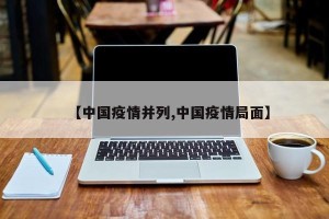 【中国疫情并列,中国疫情局面】