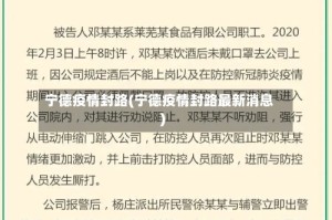 宁德疫情封路(宁德疫情封路最新消息)