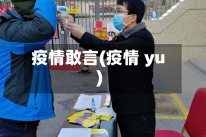 疫情敢言(疫情 yu)