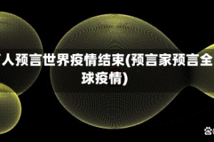 高人预言世界疫情结束(预言家预言全球疫情)