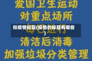 拟疫情标题(疫情的标题有哪些)