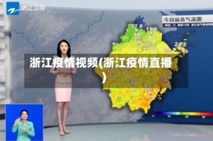 浙江疫情视频(浙江疫情直播)