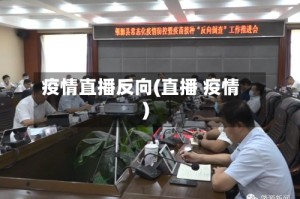 疫情直播反向(直播 疫情)