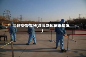 涉县疫情情况(涉县新冠病毒情况)