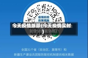 今天疫情跟踪(今天疫情实时)