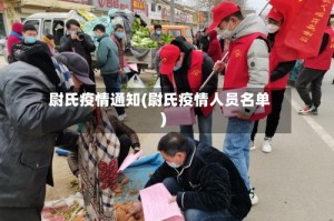 尉氏疫情通知(尉氏疫情人员名单)