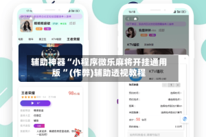 辅助神器“小程序微乐麻将开挂通用版 ”(作弊)辅助透视教程