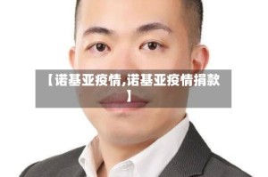 【诺基亚疫情,诺基亚疫情捐款】