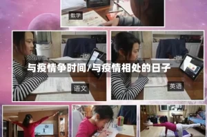 与疫情争时间/与疫情相处的日子