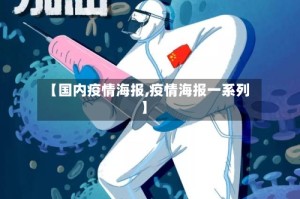 【国内疫情海报,疫情海报一系列】