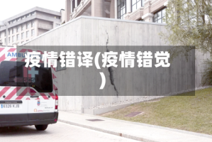 疫情错译(疫情错觉)