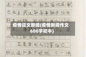 疫情征文新闻(疫情新闻作文600字初中)