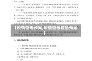【疫情管理预案,疫情管理应急预案】