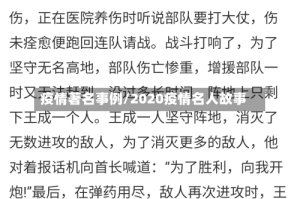 疫情著名事例/2020疫情名人故事