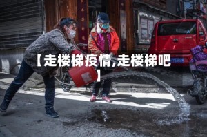 【走楼梯疫情,走楼梯吧】