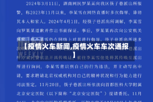 【疫情火车新闻,疫情火车车次通报】