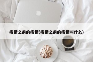 疫情之前的疫情(疫情之前的疫情叫什么)
