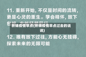 祈祷疫情早点(祈祷疫情早点过去的说说)