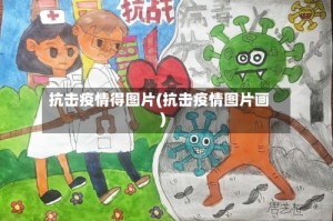 抗击疫情得图片(抗击疫情图片画)